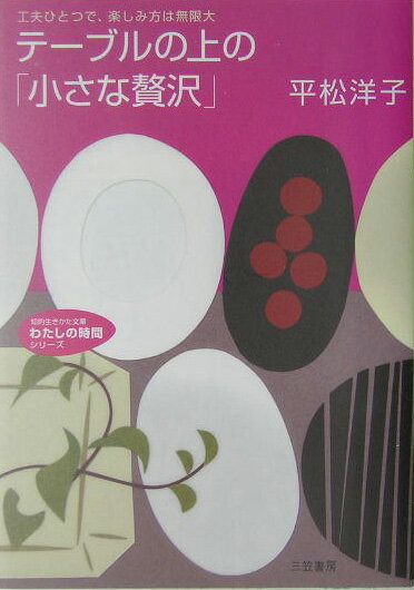 【中古】テ-ブルの上の「小さな贅沢」 /三笠書房/平松洋子（文庫）