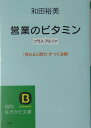 【中古】営業のビタミン プラス・アルファ /三笠書房/和田裕美(文庫)