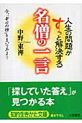 【中古】人生の問題がすっと解決する名僧の一言 /三笠書房/中野東禅(文庫)