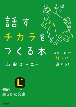【中古】話すチカラをつくる本 /三笠書房/山田ズ-ニ-（文庫）