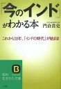 【中古】「今のインド」がわかる本 /三笠書房/門倉貴史(文庫)