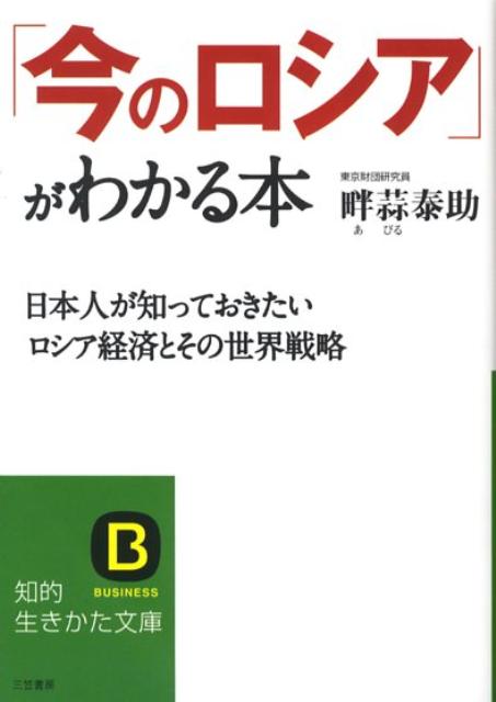 【中古】「今のロシア」がわかる本 /三笠書房/畔蒜泰助（文庫）