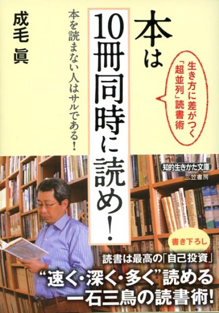 【中古】本は10冊同時に読め！ /三笠書房/成毛真（文庫）
