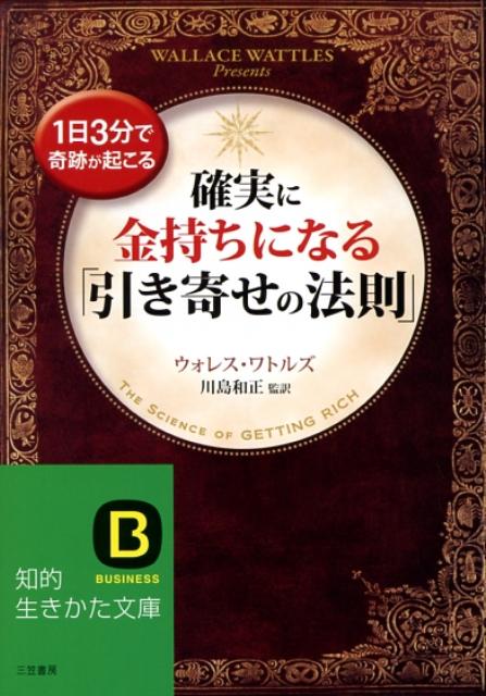 【中古】確実に金持ちになる「引き寄せの法則」 /三笠書房/ウォレス D．ワトルズ（文庫）