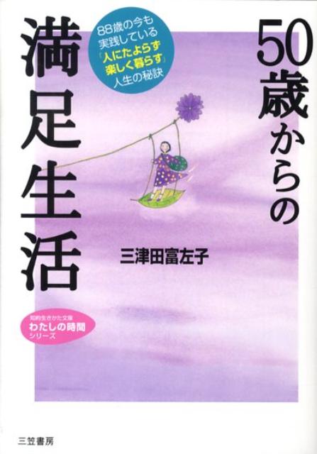 Rakuten - 【中古】50歳からの満足生活 /三笠書房/三津田富左子（文庫）