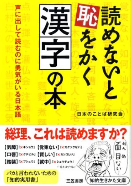【中古】読めないと恥をかく漢字の本/三笠書房/日本のことば研究会（文庫）