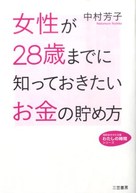 【中古】女性が28歳までに知っておきたいお金の貯め方 /三笠書房/中村芳子（経済評論家）（文庫）