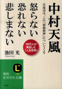 【中古】中村天風怒らない恐れない悲しまない /三笠書房/池田光(経営コンサルタント)(文庫)