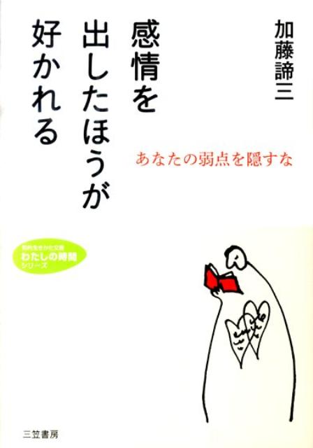 【中古】感情を出したほうが好かれる /三笠書房/加藤諦三（文庫）