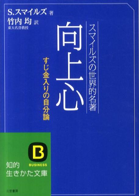 【中古】向上心 /三笠書房/サミュエル・スマイルズ（文庫）