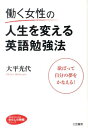【中古】働く女性の人生を変える英語勉強法 /三笠書房/大平光代(文庫)