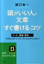 【中古】頭がいい人の文章「すぐ書ける」コツ /三笠書房/樋口裕一(文庫)