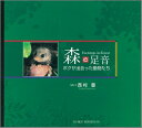 【中古】森の足音 ボクが出会った動物たち/光村推古書院/西村豊(単行本)