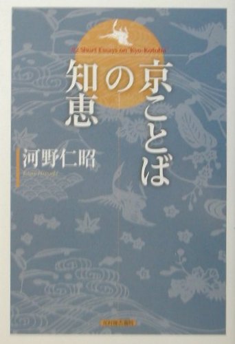 【中古】京ことばの知恵/光村推古書院/河野仁昭（単行本）