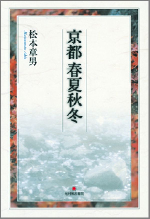 【中古】京都春夏秋冬/光村推古書院/松本章男（単行本）