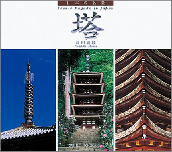 【中古】塔 日本の名景/光村推古書院/森田敏隆（単行本）