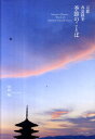 【中古】京都春夏秋冬季節のことば/光村推古書院/中田昭(単行本)
