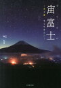 【中古】宙富士 月と星、そして富士山/光村推古書院/森光伸(単行本)