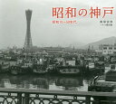 【中古】昭和の神戸 昭和10〜50年代/光村推古書院/飯塚富郎(単行本)
