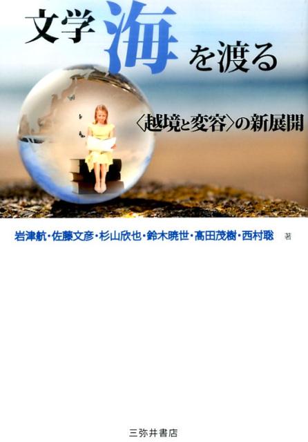 【中古】文学海を渡る 〈越境と変容〉の新展開/三弥井書店/岩津航（単行本）