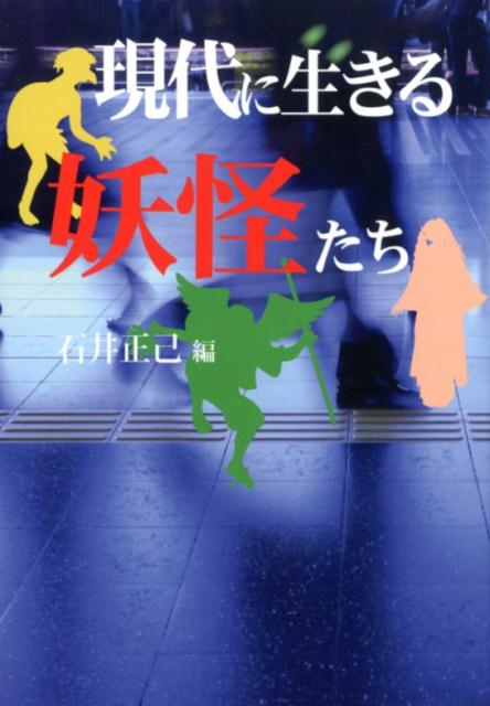 【中古】現代に生きる妖怪たち/三弥井書店/石井正己（日本文学）（単行本）