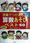 【中古】授業でつかえる算数あそびベスト50 この単元はこんな遊びで 小学校1・2年 /民衆社/相原昭（単行本）