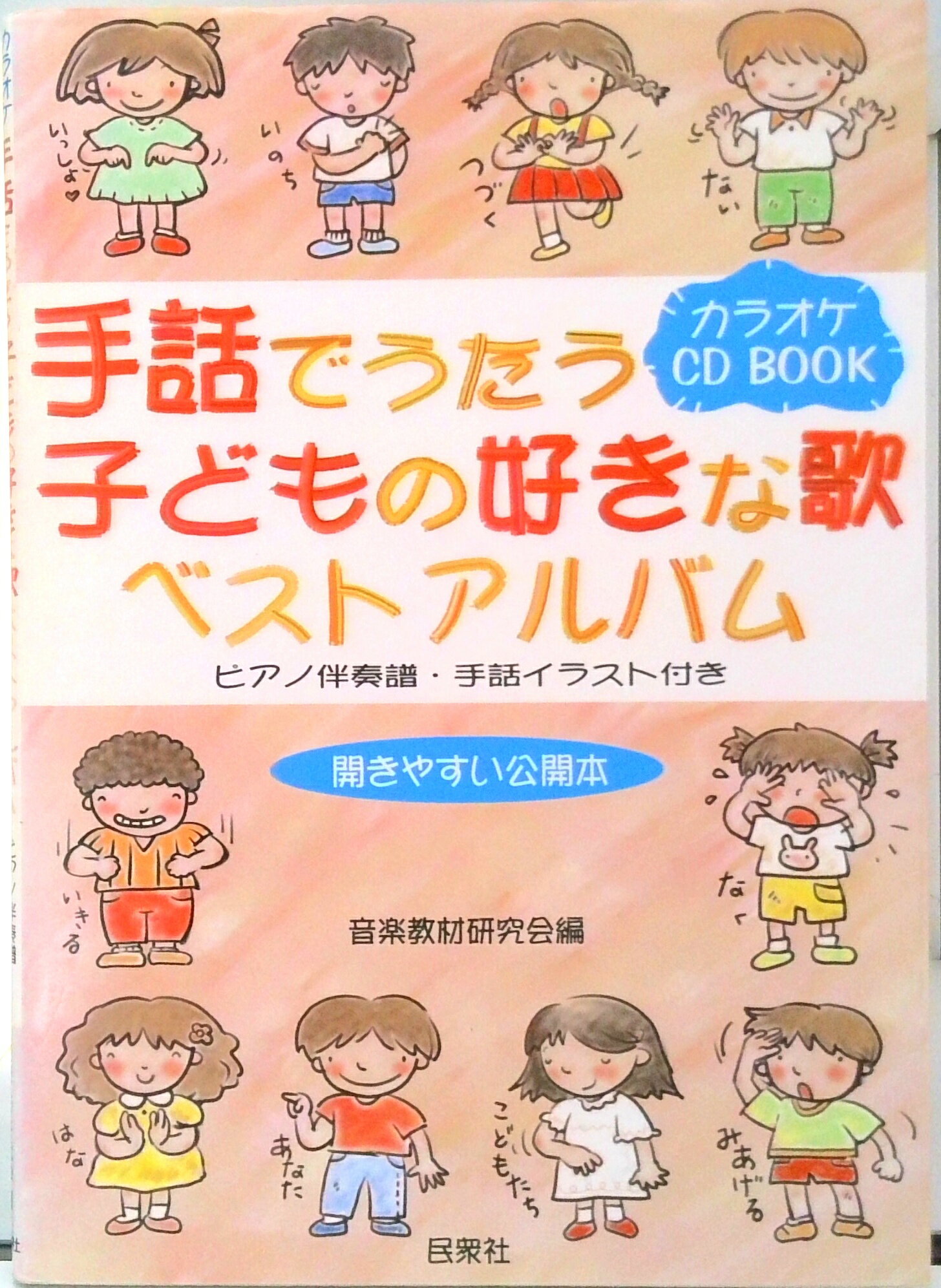 【中古】手話でうたう子どもの好きな歌ベストアルバム ピアノ伴奏譜・手話イラスト付き /民衆社/音楽教材研究会（楽譜）