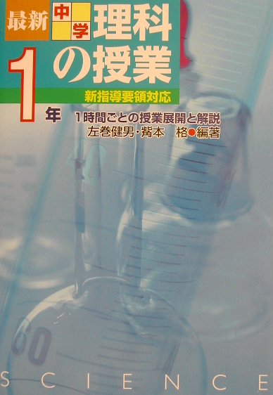 【中古】最新中学理科の授業 1時間ごとの授業展開と解説 中学校1年 /民衆社/左巻健男（単行本）