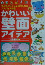【中古】かわいい壁面アイデア 子どもといっしょにつくれるアドバイス付き /民衆社/十亀敏枝(単行本)
