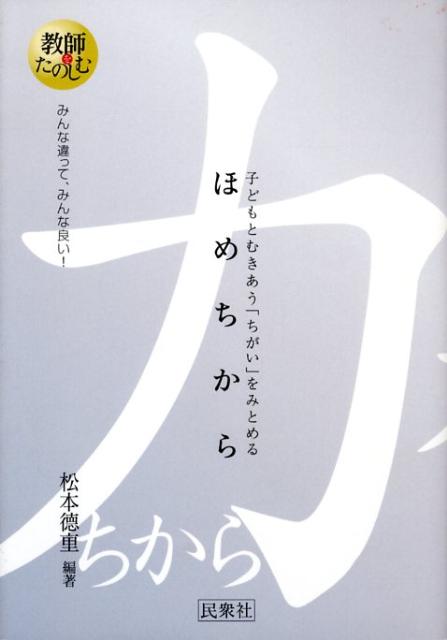 【中古】ほめちから 子どもとむきあう「ちがい」をみとめる/民衆社/松本徳重（単行本）