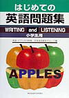 【中古】はじめての英語問題集 小学生用/むさし書房/児童英語研究グル-プ（単行本）