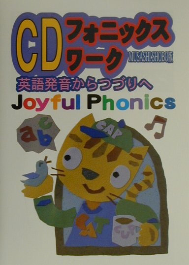 【中古】CD付フォニックスワーク/むさし書房（単行本）