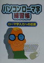 【中古】パソコンローマ字練習帳/むさし書房(単行本)