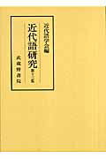 【中古】近代語研究 第13集/武蔵野書院/近代語学会（単行本）