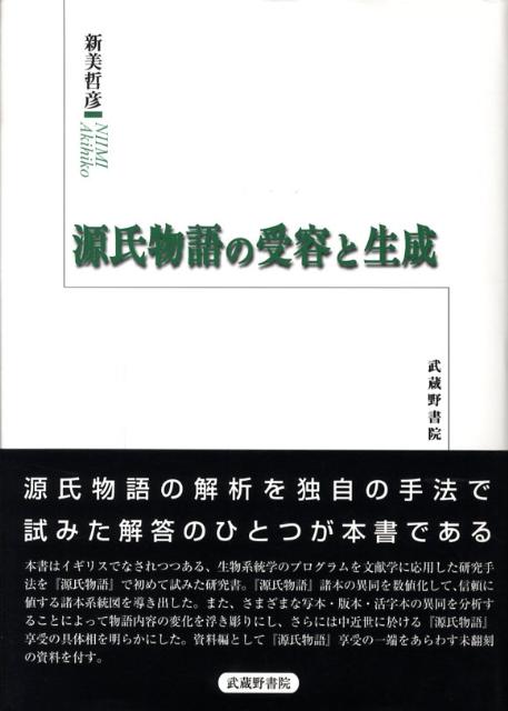 【中古】源氏物語の受容と生成/武蔵野書院/新美哲彦（単行本）