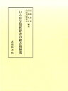 【中古】いろは分類体辞書の総合的研究/武蔵野書院/高橋忠彦(単行本)
