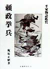 【中古】頼政挙兵 平家物語鑑賞/武蔵野書院/梶原正昭（単行本）