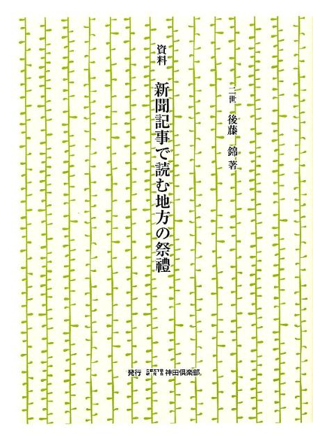 【中古】新聞記事で読む地方の祭禮 資料/江都天下祭研究会神田倶楽部/後藤錦（単行本）
