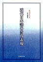 【中古】近代日本語の当為表現 /武蔵野書院/湯浅彩央(単行本)