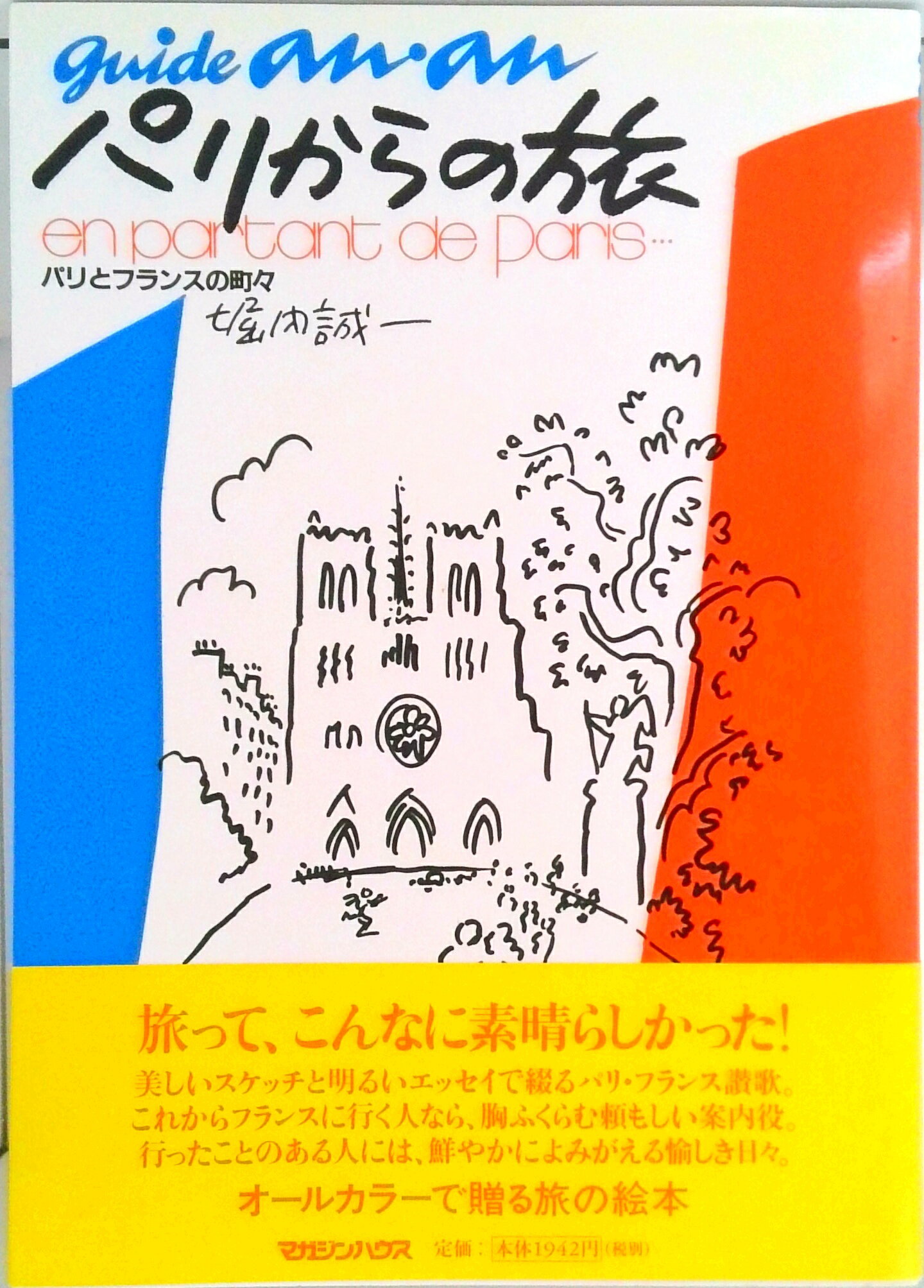 【中古】パリからの旅 パリとフランスの町々 /マガジンハウス/堀内誠一（単行本）
