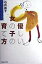 【中古】優しい女の子の育て方/マガジンハウス/石井苗子(単行本) 527円