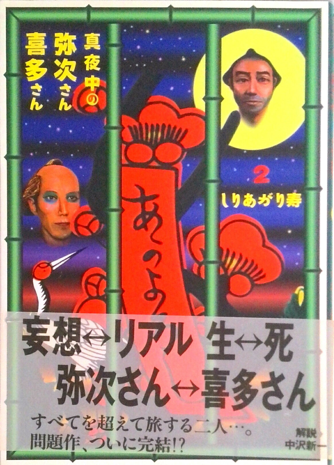 乐天商城 - 【中古】真夜中の弥次さん喜多さん 2 /マガジンハウス/しりあがり寿（単行本）