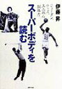 【中古】ス-パ-ボディを読む ジョ-ダン、ウッズ、玉三郎の「胴体力」 /マガジンハウス/伊藤昇(単行本)