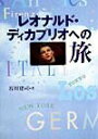 【中古】レオナルド・ディカプリオへの旅 /マガジンハウス/谷川建司(単行本)