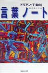 【中古】言葉ノ-ト 言葉が躍動する異次元エッセイ/マガジンハウス/ドリアン助川（単行本）