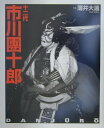 【中古】十二代市川團十郎/マガジンハウス/薄井大還(大型本)