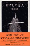 【中古】肩ごしの恋人 /マガジンハウス/唯川恵（単行本）