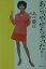 【中古】あら、やせちゃった! /マガジンハウス/あべ静江(単行本) 502円