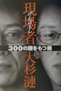 【中古】現場者(げんばもん) 300の顔をもつ男 /マガジンハウス/大杉漣(単行本)