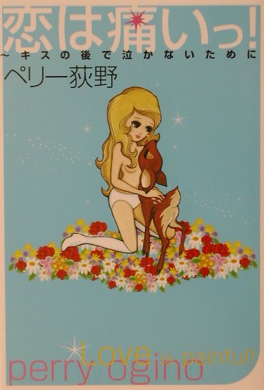 【中古】恋は痛いっ！ キスの後で泣かないために/マガジンハウス/ペリ-荻野（単行本）